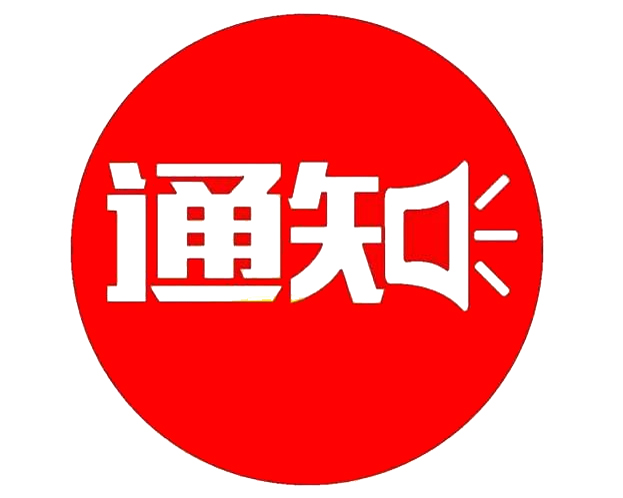 關(guān)于東營(yíng)市應(yīng)急管理局招聘政府購買服務(wù)工作人員面試的通知